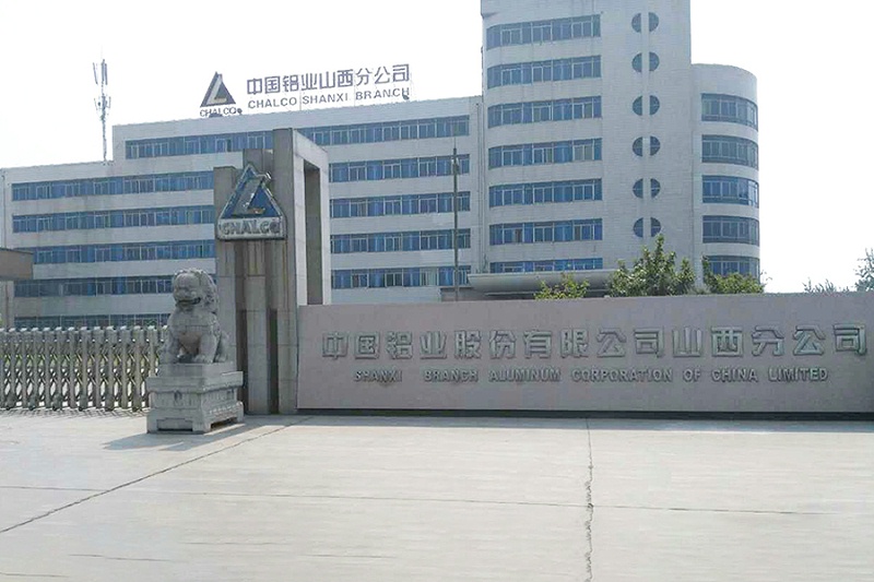 中國鋁業山西分公司