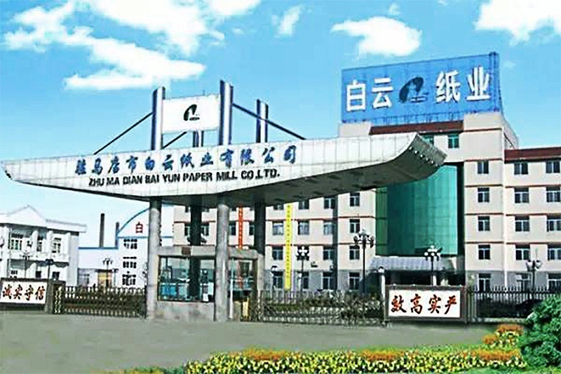 駐馬店市白云紙業有限公司