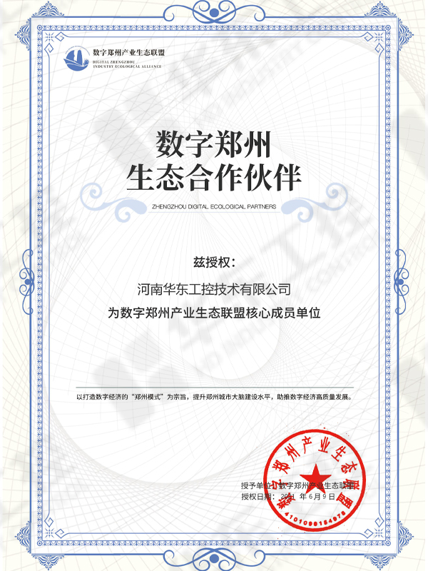 數字化鄭州生態聯盟證書