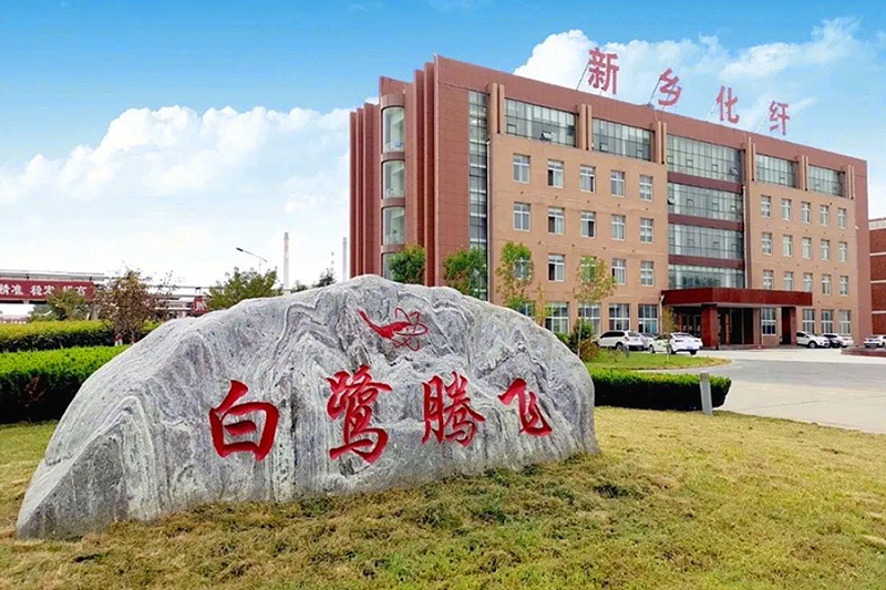 新鄉(xiāng)化纖股份有限公司