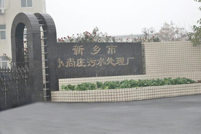 新鄉小尚莊污水處理廠